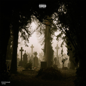 Похоронный