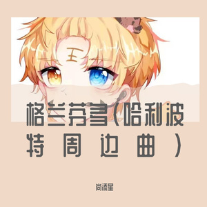 格兰芬多(狮院帅气小少年ver)