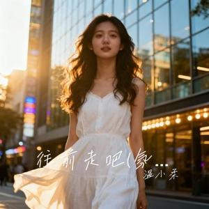 往前走吧