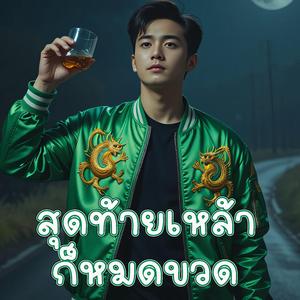 สุดท้ายเหล้าก็หมดขวด