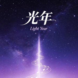 光年