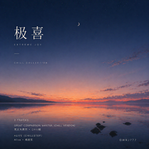 梵文大悲咒（Chill Version）