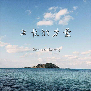 假如明天无法来临