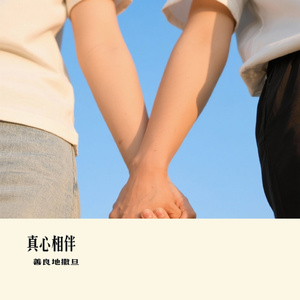 真心相伴