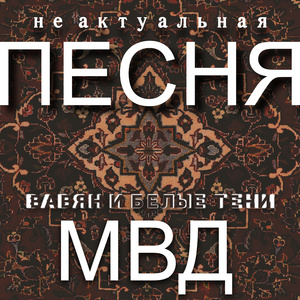 Не актуальная песня