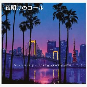 夜明けのコール