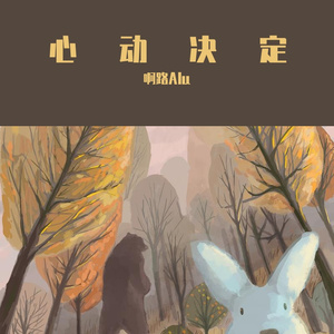 心动决定