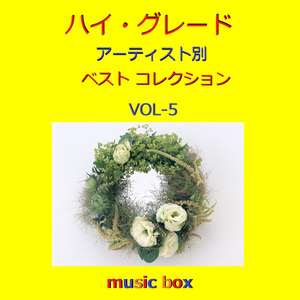 真夏の果実（オルゴール）