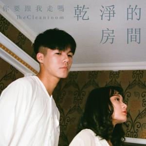 你要跟我走吗