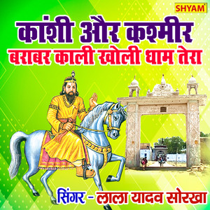 Kanshi Aur Kashmir Braber Kali Kholi Dham Tera (Bhakti Song)