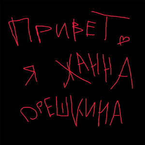 ПРИВЕТ Я ЖАННА ОРЕШКИНА