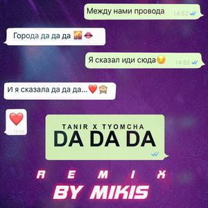 Да Да Да（Da Da Da)(Remix by Mikis)