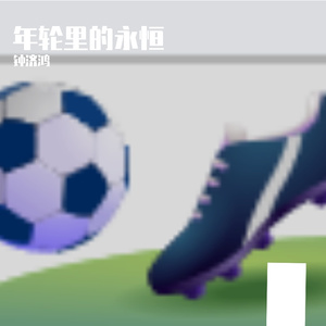 秋去冬来月影流风