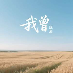 我曾