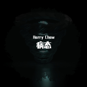 后遗症