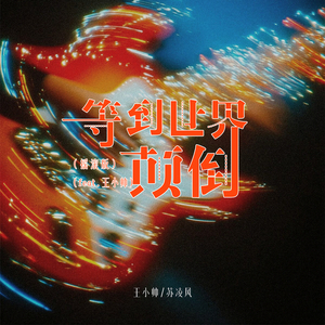 等到世界颠倒 (摇滚版)