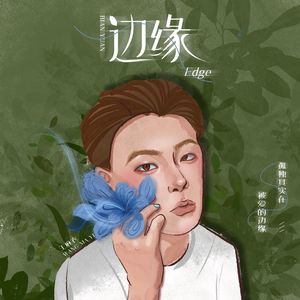 边缘
