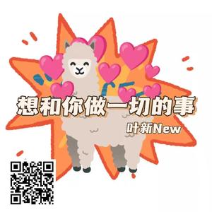 想和你做一切的事