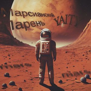 Марсианский Парень