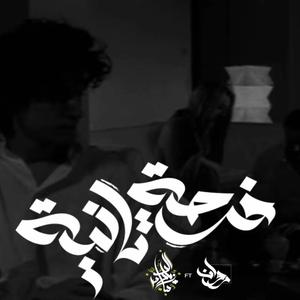 Forsa Tanya (feat. Rawan)