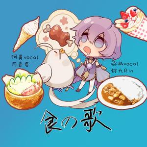 食之歌