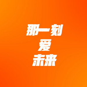 那一刻 爱 未來