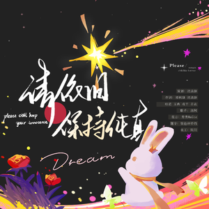 请依旧保持纯真