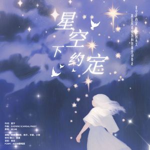星空下约定