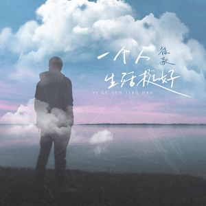 一个人生活挺好