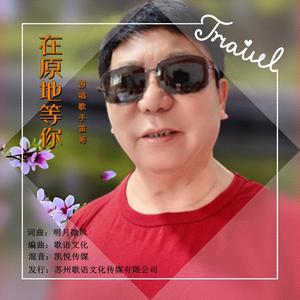 在原地等你