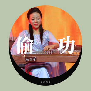 《偷功》（翻自 胡立伟）