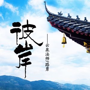 彼岸（合唱版）