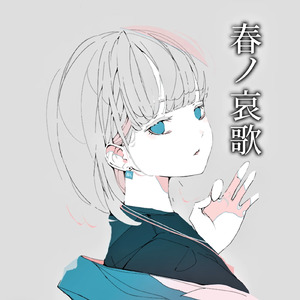 春ノ哀歌 (feat. 可不)