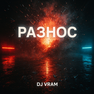 Разнос