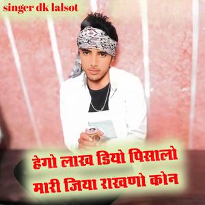 हेगो लाख डियो पिसालो मारी जिया राखणो कोन