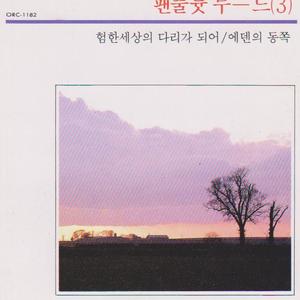 험한 세상의 다리가 되어