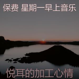 有趣星期一情怀