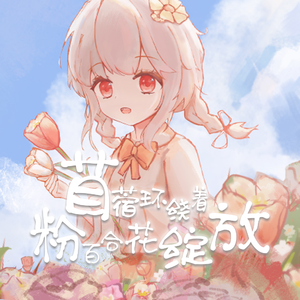 苜蓿环绕着粉百合花绽放【诗岸原创】