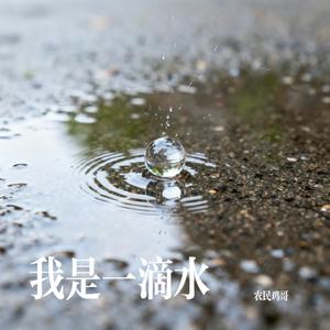 我是一滴水（DJ默涵版）