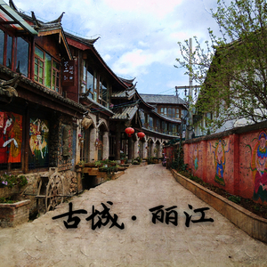 成都（古城丽江版，翻自 赵雷）