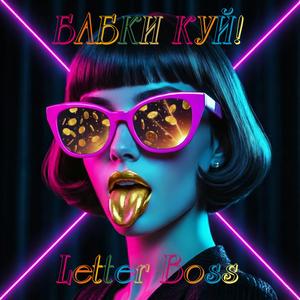 Бабки куй! (feat. Agatha Rose) (Money Remix of "Свободная Зона")