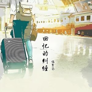 回忆的纠缠 伴奏