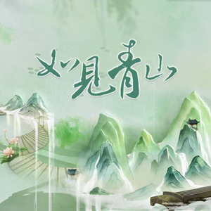 如见青山（双女声翻唱）