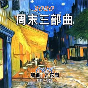 群星-回家 - 春天畅想（万花筒 Remix）