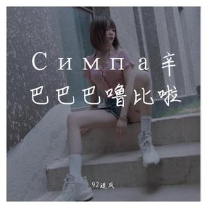 Симпа辛巴巴巴噜比啦