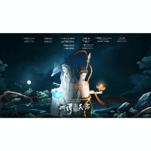 所谓天命（哪吒原创同人剧情歌）