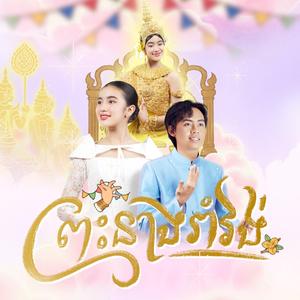 ព្រះនាងរាំវង់ (Romvong of the Princess) (feat. Jenna Norodom)