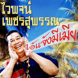 หลอกให้เหนื่อย