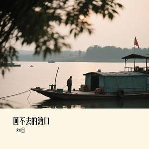 回不去的渡口