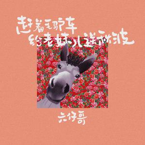 赶着毛驴车给老妹儿送秋波 (六仔版)